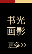 書(shū)光畫(huà)影